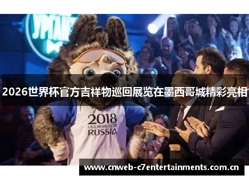 2026世界杯官方吉祥物巡回展览在墨西哥城精彩亮相
