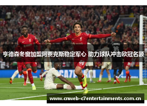 亨德森冬窗加盟阿贾克斯稳定军心 助力球队冲击欧冠名额