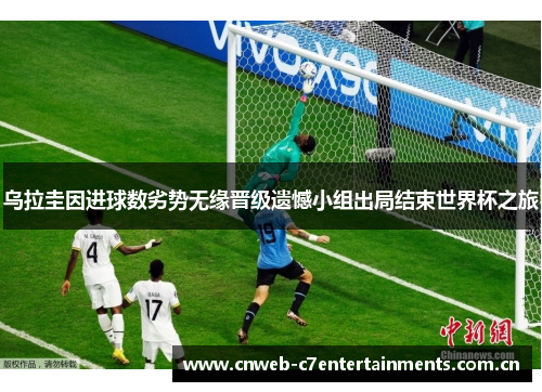 乌拉圭因进球数劣势无缘晋级遗憾小组出局结束世界杯之旅
