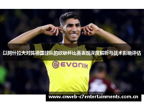 以阿什拉夫对阵德国球队的欧联杯比赛表现深度解析与战术影响评估