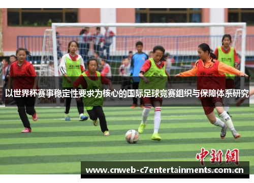 以世界杯赛事稳定性要求为核心的国际足球竞赛组织与保障体系研究