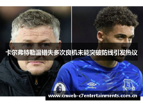 卡尔弗特勒温错失多次良机未能突破防线引发热议