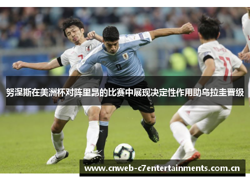努涅斯在美洲杯对阵里昂的比赛中展现决定性作用助乌拉圭晋级