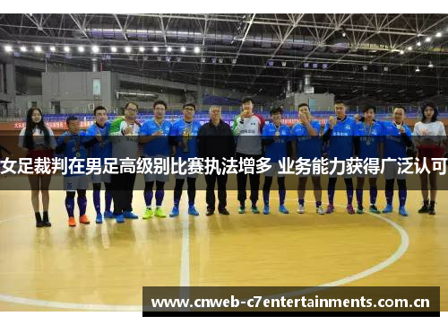 女足裁判在男足高级别比赛执法增多 业务能力获得广泛认可