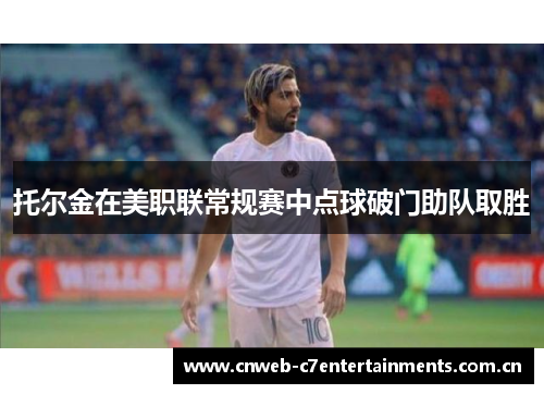 托尔金在美职联常规赛中点球破门助队取胜
