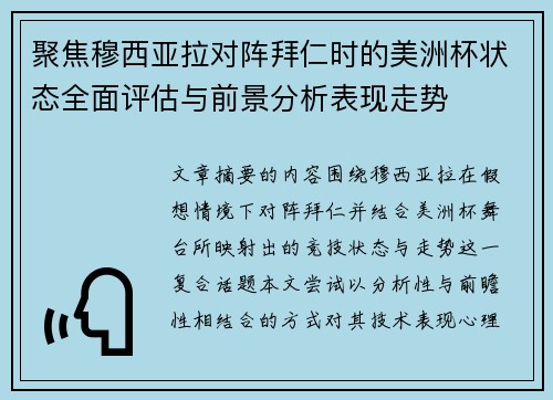 聚焦穆西亚拉对阵拜仁时的美洲杯状态全面评估与前景分析表现走势