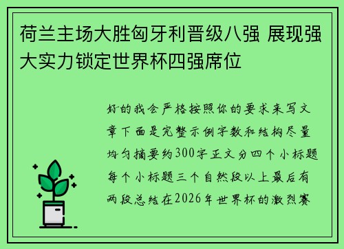 荷兰主场大胜匈牙利晋级八强 展现强大实力锁定世界杯四强席位