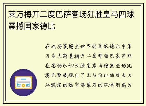 莱万梅开二度巴萨客场狂胜皇马四球震撼国家德比