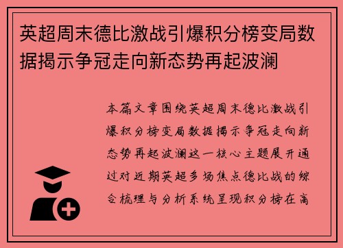 英超周末德比激战引爆积分榜变局数据揭示争冠走向新态势再起波澜