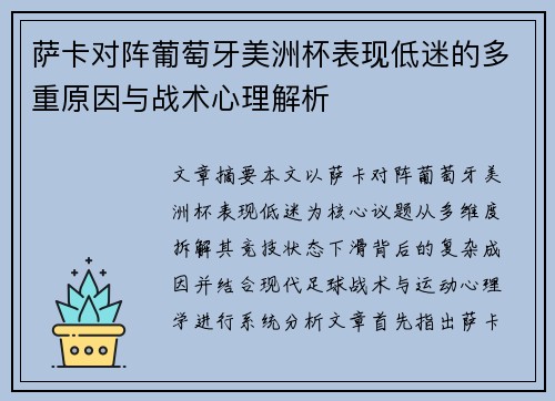 萨卡对阵葡萄牙美洲杯表现低迷的多重原因与战术心理解析