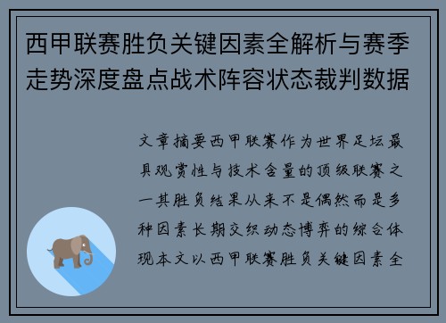 西甲联赛胜负关键因素全解析与赛季走势深度盘点战术阵容状态裁判数据