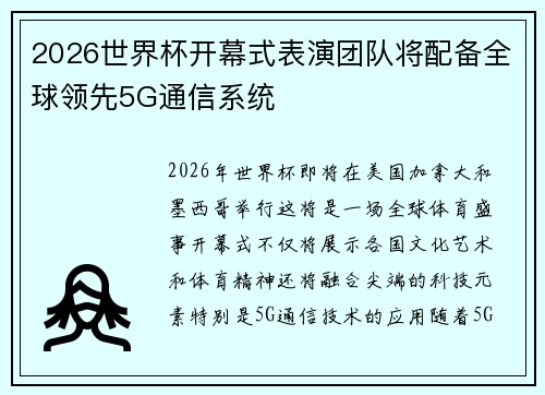 2026世界杯开幕式表演团队将配备全球领先5G通信系统