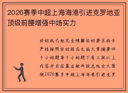 2026赛季中超上海海港引进克罗地亚顶级前腰增强中场实力
