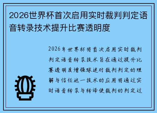 2026世界杯首次启用实时裁判判定语音转录技术提升比赛透明度