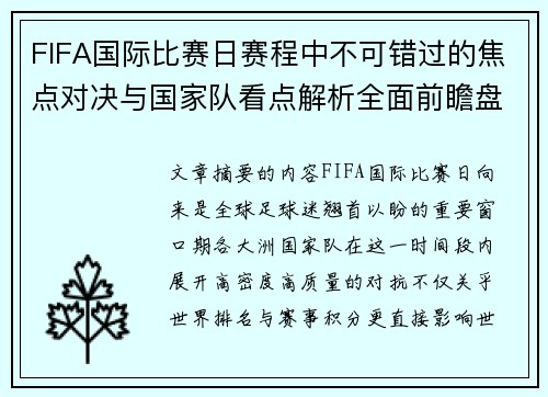 FIFA国际比赛日赛程中不可错过的焦点对决与国家队看点解析全面前瞻盘