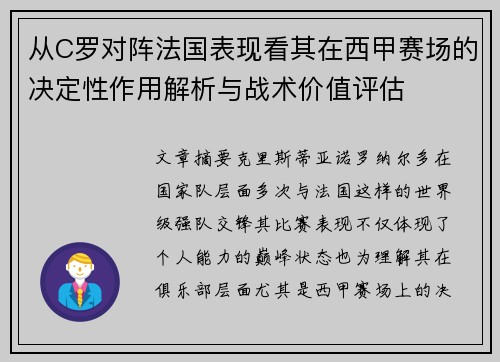 从C罗对阵法国表现看其在西甲赛场的决定性作用解析与战术价值评估