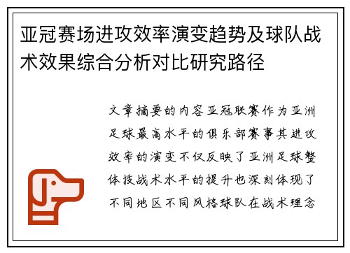 亚冠赛场进攻效率演变趋势及球队战术效果综合分析对比研究路径