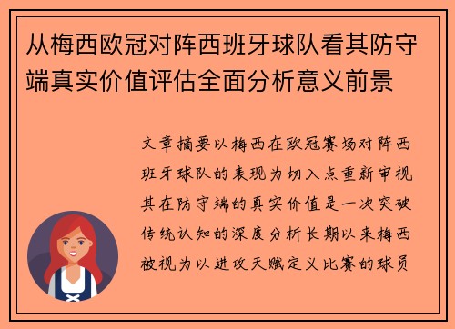 从梅西欧冠对阵西班牙球队看其防守端真实价值评估全面分析意义前景