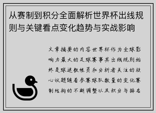 从赛制到积分全面解析世界杯出线规则与关键看点变化趋势与实战影响