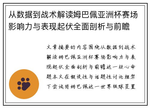 从数据到战术解读姆巴佩亚洲杯赛场影响力与表现起伏全面剖析与前瞻