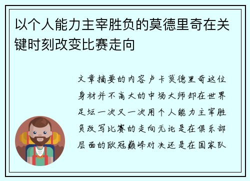 以个人能力主宰胜负的莫德里奇在关键时刻改变比赛走向