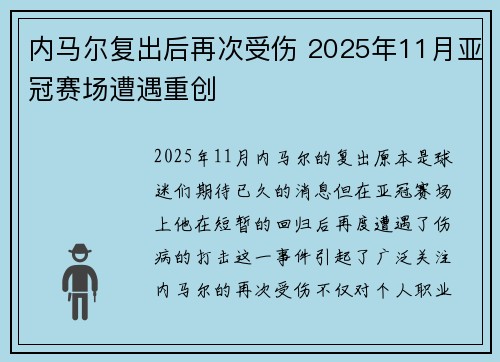 内马尔复出后再次受伤 2025年11月亚冠赛场遭遇重创