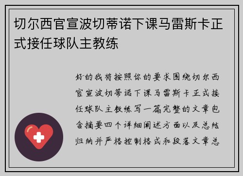 切尔西官宣波切蒂诺下课马雷斯卡正式接任球队主教练