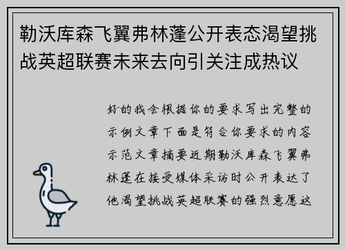 勒沃库森飞翼弗林蓬公开表态渴望挑战英超联赛未来去向引关注成热议 勒沃库森飞翼弗林蓬公开表态渴望挑战英超联赛未来去向引关注成热议