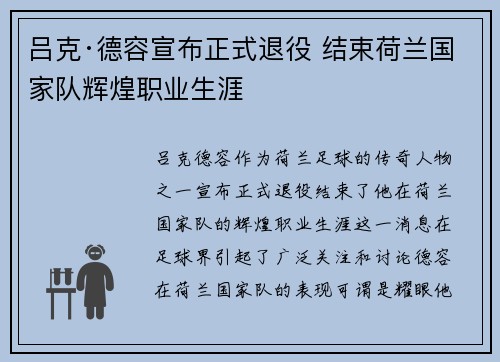 吕克·德容宣布正式退役 结束荷兰国家队辉煌职业生涯