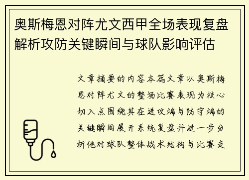 奥斯梅恩对阵尤文西甲全场表现复盘解析攻防关键瞬间与球队影响评估