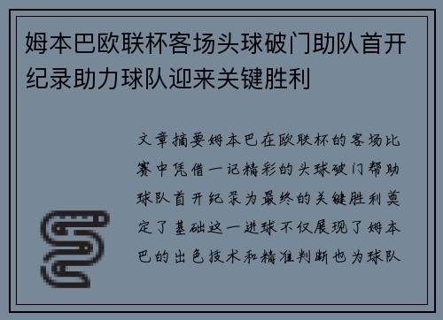 姆本巴欧联杯客场头球破门助队首开纪录助力球队迎来关键胜利