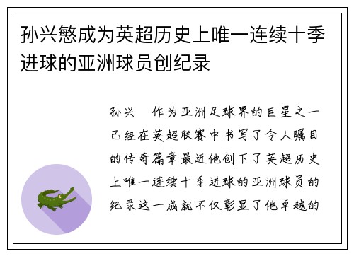 孙兴慜成为英超历史上唯一连续十季进球的亚洲球员创纪录