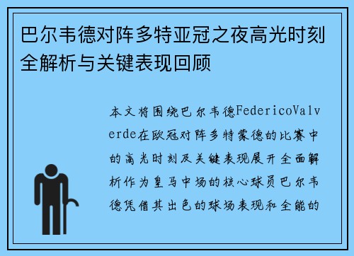 巴尔韦德对阵多特亚冠之夜高光时刻全解析与关键表现回顾