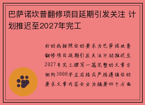 巴萨诺坎普翻修项目延期引发关注 计划推迟至2027年完工