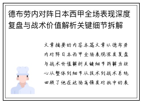 德布劳内对阵日本西甲全场表现深度复盘与战术价值解析关键细节拆解