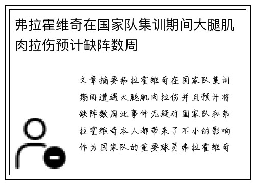 弗拉霍维奇在国家队集训期间大腿肌肉拉伤预计缺阵数周