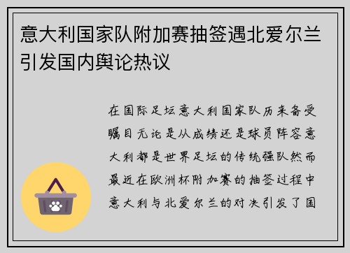 意大利国家队附加赛抽签遇北爱尔兰引发国内舆论热议