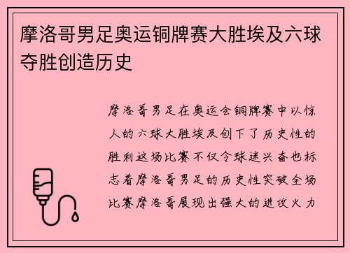 摩洛哥男足奥运铜牌赛大胜埃及六球夺胜创造历史