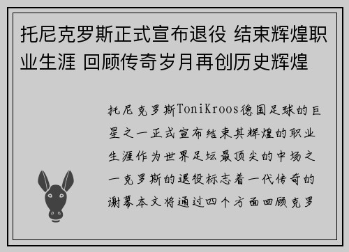 托尼克罗斯正式宣布退役 结束辉煌职业生涯 回顾传奇岁月再创历史辉煌