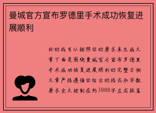 曼城官方宣布罗德里手术成功恢复进展顺利