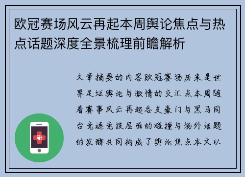 欧冠赛场风云再起本周舆论焦点与热点话题深度全景梳理前瞻解析
