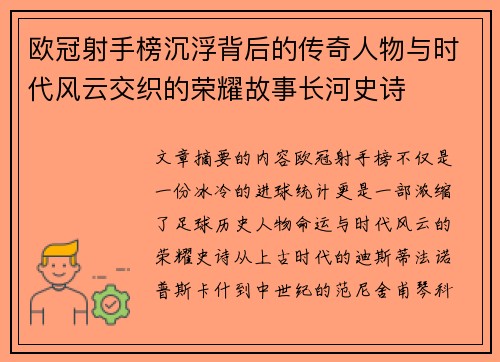 欧冠射手榜沉浮背后的传奇人物与时代风云交织的荣耀故事长河史诗