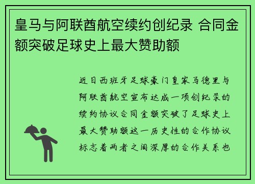 皇马与阿联酋航空续约创纪录 合同金额突破足球史上最大赞助额