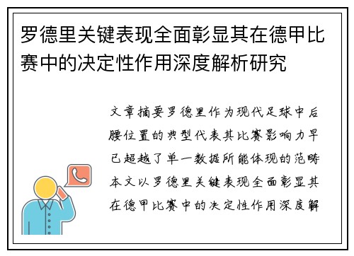罗德里关键表现全面彰显其在德甲比赛中的决定性作用深度解析研究