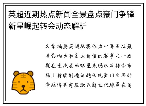 英超近期热点新闻全景盘点豪门争锋新星崛起转会动态解析