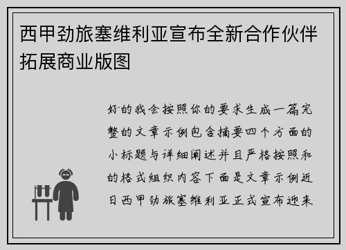 西甲劲旅塞维利亚宣布全新合作伙伴拓展商业版图