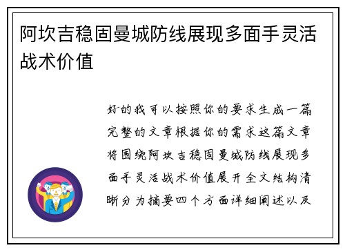 阿坎吉稳固曼城防线展现多面手灵活战术价值