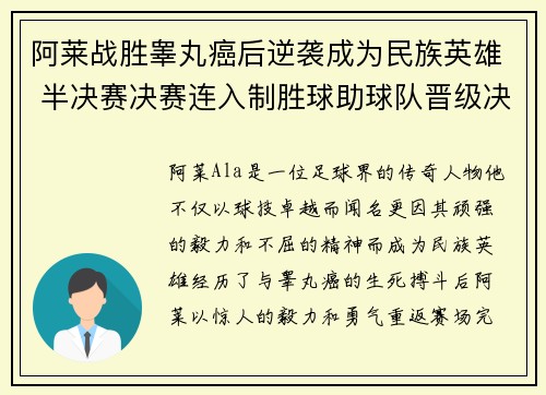 阿莱战胜睾丸癌后逆袭成为民族英雄 半决赛决赛连入制胜球助球队晋级决赛
