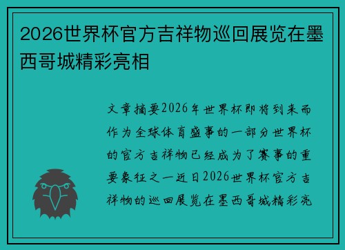 2026世界杯官方吉祥物巡回展览在墨西哥城精彩亮相