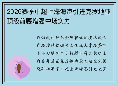 2026赛季中超上海海港引进克罗地亚顶级前腰增强中场实力